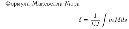 Интеграл мора формула