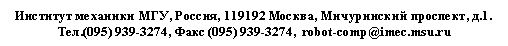 :   , , 119192 ,  , .1. 
.(095) 939-3274,  (095) 939-3274,  robot-comp@imec.msu.ru
