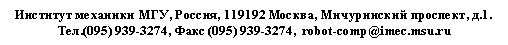 :   , , 119192 ,  , .1. 
.(095) 939-3274,  (095) 939-3274,  robot-comp@imec.msu.ru
